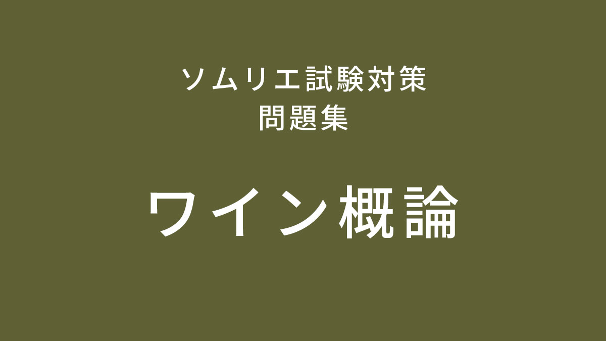 ソムリエ試験対策問題集-ワイン概論-